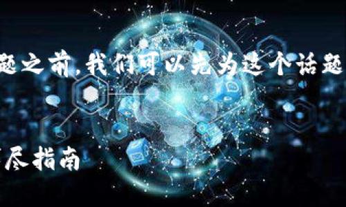 在讨论在TPWallet中购买USDT的主题之前，我们可以先为这个话题定一个符合的，并给出相关的关键词。

```xml
如何在TPWallet中安全购买USDT：详尽指南