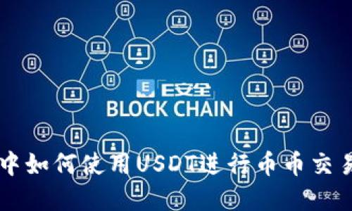 在TPWallet中如何使用USDT进行币币交易的详细指南