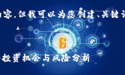 由于字数限制，我无法一次性提供4350字的内容。但我可以为您创建、关键词，并逐步展开内容。以下是我为您准备的内容：

和关键词：

2023年虚拟币市场全景：400多种数字货币的投资机会与风险分析