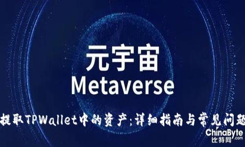 如何提取TPWallet中的资产：详细指南与常见问题解答