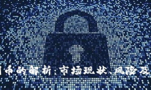 虚拟币刷币的解析：市场现状、风险及应对策略