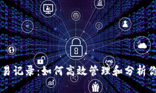 TPWallet交易记录：如何高效管理和分析你的数字资产