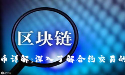 虚拟币合约币详解：深入了解合约交易的优势与风险