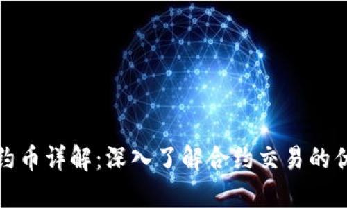 虚拟币合约币详解：深入了解合约交易的优势与风险