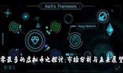 零最多的虚拟币之探讨：