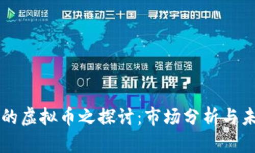 零最多的虚拟币之探讨：市场分析与未来展望