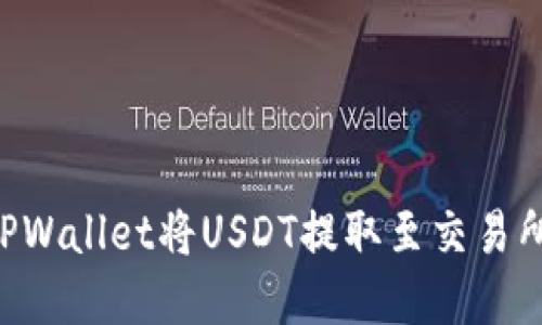 如何通过TPWallet将USDT提取至交易所：完整指南