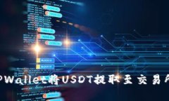 如何通过TPWallet将USDT提取