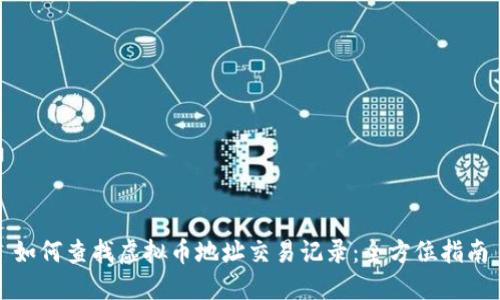 如何查找虚拟币地址交易记录：全方位指南