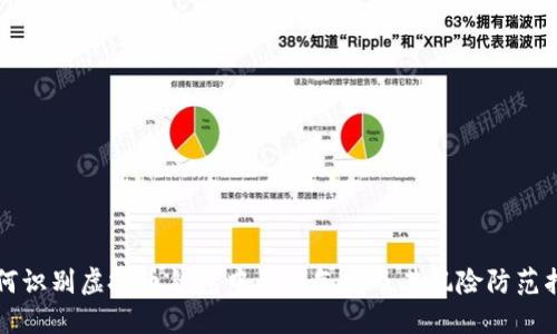 如何识别虚拟币钱包中的空气币及其风险防范指南