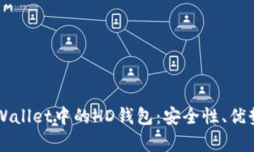深入解析TPWallet中的HD钱包：安全性、优势与使用指南
