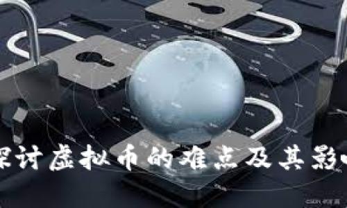 深入探讨虚拟币的难点及其影响因素