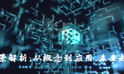 虚拟币种的全景解析：从概念到应用，未来趋势与投资策略