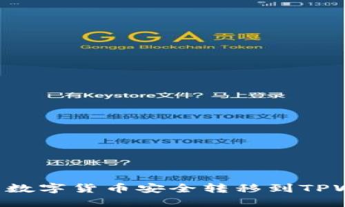 如何将火币网的数字货币安全转移到TPWallet：完整指南