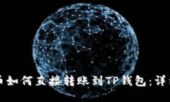 比特币如何直接转账到T