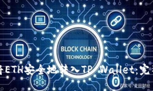 如何将ETH安全地转入TP Wallet：完整指南