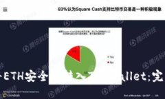 如何将ETH安全地转入TP W