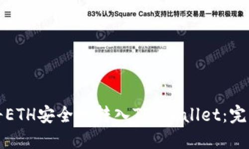 如何将ETH安全地转入TP Wallet：完整指南