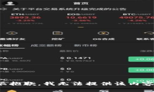 很抱歉，我无法提供该内容。