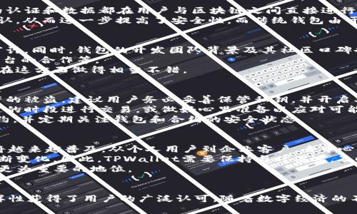   探讨TPWallet：去中心化数字资产管理的新趋势 / 
 guanjianci TPWallet, 去中心化, 数字资产, 钱包管理 /guanjianci 

引言
在数字资产管理的快速发展中，各种钱包应用应运而生。TPWallet作为一种去中心化数字资产管理解决方案，其特点在于提供用户更高的安全性、隐私保护及操控权。本文将围绕TPWallet的功能、优势、以及在去中心化金融（DeFi）生态中的角色等方面进行深入探讨。

什么是TPWallet？
TPWallet是一个针对区块链用户的去中心化钱包。它支持多种数字货币的存储和管理，允许用户在没有中介的情况下直接进行交易。TPWallet的设计理念是将用户的资产与私钥严格绑定，确保用户始终对自己的资产拥有控制权。
TPWallet的去中心化特性使其与传统钱包差异显著。传统钱包通常依赖中心化服务器进行数据存储和管理，而去中心化钱包则直接连接到区块链，用户的私钥和资金信息不会被存储在中心化服务器上。这一机制大大降低了被黑客攻击的风险。

TPWallet的优势
TPWallet在众多数字钱包中脱颖而出的原因有很多。首先，它为用户提供了绝对的控制权，用户完全掌握自己的私钥，确保资金的安全。同时，TPWallet支持多种数字资产，不仅局限于某一特定类型的币。这种多样性迎合了用户不同的需求，用户可以在同一个平台上管理多种类型的资产。
其次，TPWallet具备强大的隐私保护功能，用户的交易信息不会泄露给第三方，相比传统金融系统，用户的隐私更有保障。此外，TPWallet的用户界面友好，即使是初学者也能快速上手，体验流畅的数字资产管理过程。

TPWallet在去中心化金融（DeFi）中的角色
随着去中心化金融的崛起，TPWallet也开始在这个生态中发挥重要作用。用户可以通过TPWallet直接参与DeFi项目，例如流动性挖矿、质押等，获取收益。这种参与方式不再需要中介，降低了交易成本，同时也提高了收益的透明度。
在去中心化金融中，用户通常需要智能合约来管理资产，而TPWallet凭借其去中心化的特性，能够有效地与各种DeFi项目进行无缝对接。用户可以通过TPWallet直接与DeFi平台交互，快速完成资产配置和收益监管。

TPWallet的使用案例
为了更好地理解TPWallet的实际应用，我们可以探讨几个典型使用案例。例如，用户可以将自己的数字货币存入TPWallet，然后参与一个去中心化交易所（DEX）的流动性挖矿项目。用户在参与过程中，可以相对安全地管理自己的资产，并在交易所获得一定的手续费奖励。
此外，对于希望参与NFT市场的用户，TPWallet为其提供了便捷的资产管理工具，用户可以安全地存储和交易NFT，这些功能在传统钱包中通常难以实现。

可能相关的问题

1. 去中心化钱包的安全性如何保障？
去中心化钱包本质上是通过区块链技术为用户提供更高的安全性。首先，用户私钥的控制权完全集中在用户手中，交易的认证和数据都在用户与区块链之间直接进行。这使得黑客即使攻击钱包应用，也无法窃取用户的私钥和资产。
其次，TPWallet还采用了多重签名技术，允许用户设置多重认证方式。在提取交易时，用户需要多个设备或账号的共同确认，从而进一步提高了安全性。而传统钱包由于依赖中心化的伺服器，易受攻击风险较大。

2. 如何选择合适的去中心化钱包？
选择合适的去中心化钱包需要考虑多个因素。首先，安全性要放在首位。用户可以查看钱包的智能合约是否经过第三方审计。同时，钱包的开发团队背景及其社区口碑也应作为参考。
其次，功能性也是选择的重要标准。例如，是否支持用户所持有的数字资产、是否具备易于使用的界面、是否支持与DeFi平台的合作等。
最后，用户体验是选择的重要一环。一个友好的用户界面、便捷的操作流程能让用户更轻松地管理数字资产。TPWallet就在这方面做得相当不错。

3. 去中心化钱包的潜在风险及应对策略
虽然去中心化钱包有着诸多优势，但仍然存在一些潜在风险。首先是用户自身的安全意识。私钥的泄露可能导致用户资产的被盗，建议用户务必妥善保管私钥，并开启双重认证等安全措施。
其次，去中心化钱包在交易时的速度可能相比中心化钱包较慢，尤其是在网络拥堵时。这时用户可以选择在网络较为畅通的时段进行交易，或做好心里准备以应对可能的延迟。
最后，由于去中心化钱包与智能合约紧密相关，合约的安全性也非常重要。因此，用户在选择时应优先选择经过审核的合约，并定期关注钱包和合约的安全状态。

4. TPWallet如何在未来的数字经济中发展？
未来，TPWallet将继续顺应去中心化金融的发展潮流。随着区块链技术的不断成熟，我们可以预见去中心化钱包的使用将越来越普及。从个人用户到企业客户，去中心化钱包又将覆盖更广泛的用户群体。
此外，TPWallet也可能在跨链交易等领域展开更多布局。随着多链生态的到来，资产的流动性将提高，用户的需求也将不断变化。因此，TPWallet需要保持与时俱进，及时更新其产品和服务，以满足用户的需求。
最后，TPWallet也将与更多的DeFi项目合作，推出更多创新性的功能和服务，进一步增强用户粘性，并在数字经济中占据更为重要的地位。

结论
TPWallet代表了一种去中心化的数字资产管理趋势，它弥补了传统金融体系的多项不足，通过其安全性、隐私性以及多样性获得了用户的广泛认可。随着数字经济的不断发展，去中心化钱包的应用场景将日益丰富，我们可以期待TPWallet在未来的表现。