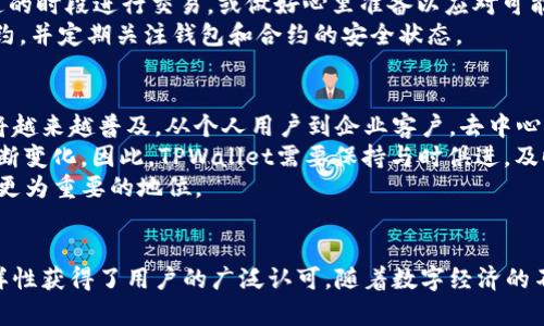   探讨TPWallet：去中心化数字资产管理的新趋势 / 
 guanjianci TPWallet, 去中心化, 数字资产, 钱包管理 /guanjianci 

引言
在数字资产管理的快速发展中，各种钱包应用应运而生。TPWallet作为一种去中心化数字资产管理解决方案，其特点在于提供用户更高的安全性、隐私保护及操控权。本文将围绕TPWallet的功能、优势、以及在去中心化金融（DeFi）生态中的角色等方面进行深入探讨。

什么是TPWallet？
TPWallet是一个针对区块链用户的去中心化钱包。它支持多种数字货币的存储和管理，允许用户在没有中介的情况下直接进行交易。TPWallet的设计理念是将用户的资产与私钥严格绑定，确保用户始终对自己的资产拥有控制权。
TPWallet的去中心化特性使其与传统钱包差异显著。传统钱包通常依赖中心化服务器进行数据存储和管理，而去中心化钱包则直接连接到区块链，用户的私钥和资金信息不会被存储在中心化服务器上。这一机制大大降低了被黑客攻击的风险。

TPWallet的优势
TPWallet在众多数字钱包中脱颖而出的原因有很多。首先，它为用户提供了绝对的控制权，用户完全掌握自己的私钥，确保资金的安全。同时，TPWallet支持多种数字资产，不仅局限于某一特定类型的币。这种多样性迎合了用户不同的需求，用户可以在同一个平台上管理多种类型的资产。
其次，TPWallet具备强大的隐私保护功能，用户的交易信息不会泄露给第三方，相比传统金融系统，用户的隐私更有保障。此外，TPWallet的用户界面友好，即使是初学者也能快速上手，体验流畅的数字资产管理过程。

TPWallet在去中心化金融（DeFi）中的角色
随着去中心化金融的崛起，TPWallet也开始在这个生态中发挥重要作用。用户可以通过TPWallet直接参与DeFi项目，例如流动性挖矿、质押等，获取收益。这种参与方式不再需要中介，降低了交易成本，同时也提高了收益的透明度。
在去中心化金融中，用户通常需要智能合约来管理资产，而TPWallet凭借其去中心化的特性，能够有效地与各种DeFi项目进行无缝对接。用户可以通过TPWallet直接与DeFi平台交互，快速完成资产配置和收益监管。

TPWallet的使用案例
为了更好地理解TPWallet的实际应用，我们可以探讨几个典型使用案例。例如，用户可以将自己的数字货币存入TPWallet，然后参与一个去中心化交易所（DEX）的流动性挖矿项目。用户在参与过程中，可以相对安全地管理自己的资产，并在交易所获得一定的手续费奖励。
此外，对于希望参与NFT市场的用户，TPWallet为其提供了便捷的资产管理工具，用户可以安全地存储和交易NFT，这些功能在传统钱包中通常难以实现。

可能相关的问题

1. 去中心化钱包的安全性如何保障？
去中心化钱包本质上是通过区块链技术为用户提供更高的安全性。首先，用户私钥的控制权完全集中在用户手中，交易的认证和数据都在用户与区块链之间直接进行。这使得黑客即使攻击钱包应用，也无法窃取用户的私钥和资产。
其次，TPWallet还采用了多重签名技术，允许用户设置多重认证方式。在提取交易时，用户需要多个设备或账号的共同确认，从而进一步提高了安全性。而传统钱包由于依赖中心化的伺服器，易受攻击风险较大。

2. 如何选择合适的去中心化钱包？
选择合适的去中心化钱包需要考虑多个因素。首先，安全性要放在首位。用户可以查看钱包的智能合约是否经过第三方审计。同时，钱包的开发团队背景及其社区口碑也应作为参考。
其次，功能性也是选择的重要标准。例如，是否支持用户所持有的数字资产、是否具备易于使用的界面、是否支持与DeFi平台的合作等。
最后，用户体验是选择的重要一环。一个友好的用户界面、便捷的操作流程能让用户更轻松地管理数字资产。TPWallet就在这方面做得相当不错。

3. 去中心化钱包的潜在风险及应对策略
虽然去中心化钱包有着诸多优势，但仍然存在一些潜在风险。首先是用户自身的安全意识。私钥的泄露可能导致用户资产的被盗，建议用户务必妥善保管私钥，并开启双重认证等安全措施。
其次，去中心化钱包在交易时的速度可能相比中心化钱包较慢，尤其是在网络拥堵时。这时用户可以选择在网络较为畅通的时段进行交易，或做好心里准备以应对可能的延迟。
最后，由于去中心化钱包与智能合约紧密相关，合约的安全性也非常重要。因此，用户在选择时应优先选择经过审核的合约，并定期关注钱包和合约的安全状态。

4. TPWallet如何在未来的数字经济中发展？
未来，TPWallet将继续顺应去中心化金融的发展潮流。随着区块链技术的不断成熟，我们可以预见去中心化钱包的使用将越来越普及。从个人用户到企业客户，去中心化钱包又将覆盖更广泛的用户群体。
此外，TPWallet也可能在跨链交易等领域展开更多布局。随着多链生态的到来，资产的流动性将提高，用户的需求也将不断变化。因此，TPWallet需要保持与时俱进，及时更新其产品和服务，以满足用户的需求。
最后，TPWallet也将与更多的DeFi项目合作，推出更多创新性的功能和服务，进一步增强用户粘性，并在数字经济中占据更为重要的地位。

结论
TPWallet代表了一种去中心化的数字资产管理趋势，它弥补了传统金融体系的多项不足，通过其安全性、隐私性以及多样性获得了用户的广泛认可。随着数字经济的不断发展，去中心化钱包的应用场景将日益丰富，我们可以期待TPWallet在未来的表现。