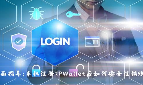 全面指导：手机注册TPWallet后如何安全注销账户