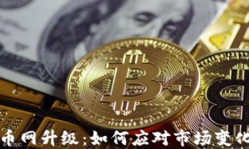 
虚拟币火币网升级：如何应对市场变化与新机会