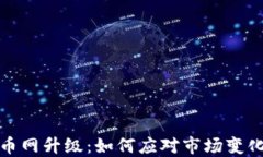 虚拟币火币网升级：如何