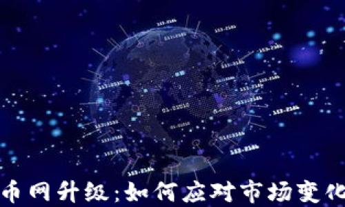 
虚拟币火币网升级：如何应对市场变化与新机会