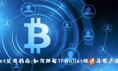 TPWallet使用指南：如何理解