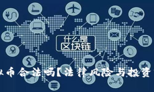 王思聪的虚拟币合法吗？法律风险与投资前景深度解析