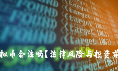 王思聪的虚拟币合法吗？法律风险与投资前景深度解析