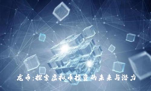 龙币：探索虚拟币投资的未来与潜力