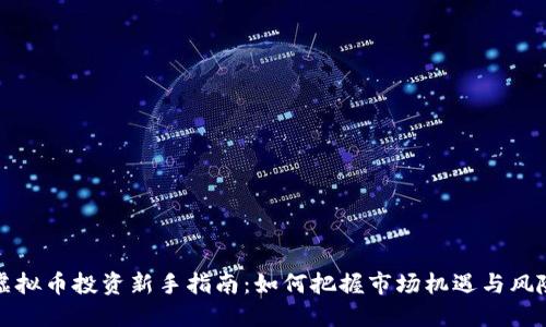 虚拟币投资新手指南：如何把握市场机遇与风险