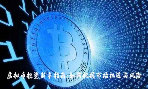 虚拟币投资新手指南：如何把握市场机遇与风险