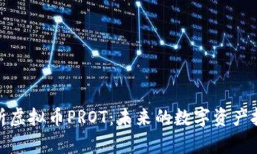 全面解析虚拟币PROT：未来的数字资产投资机会