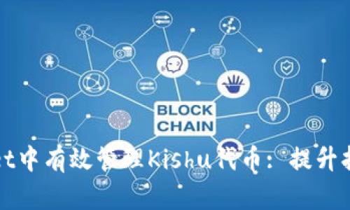 如何在TPWallet中有效管理Kishu代币: 提升持币价值的策略