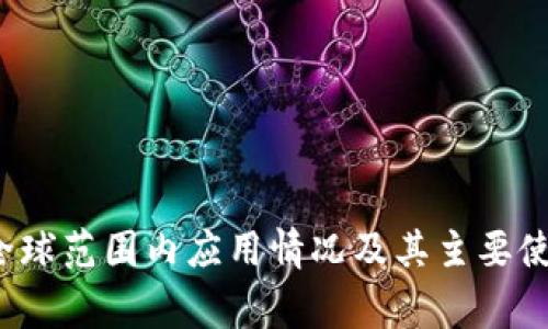 TPWallet：全球范围内应用情况及其主要使用国家分析