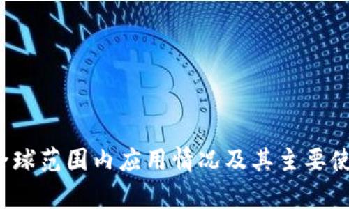 TPWallet：全球范围内应用情况及其主要使用国家分析