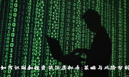 如何识别和投资低位虚拟币：策略与风险分析