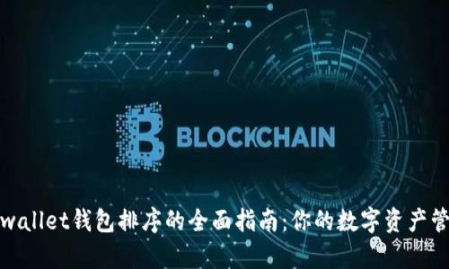 tpwallet钱包排序的全面指南：你的数字资产管理