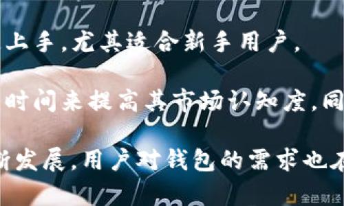 jiaotitpwallet是否有公链？探索其区块链生态/jiaoti

tpwallet, 公链, 区块链生态, 数字资产管理/guanjianci

在数字资产日益普及的今天，钱包的选择对用户的数字资产管理至关重要。tpwallet作为一种新兴的数字资产管理工具，引起了越来越多用户的关注。那么，tpwallet是否有公链？本文将对此进行深度探讨，并分析其在区块链生态中的角色与价值。

tpwallet是什么？
tpwallet全称TP Wallet，是一款多链数字资产钱包，它支持多种区块链资产的存储与管理。用户可以使用tpwallet轻松管理比特币、以太坊、波卡等多种数字资产。tpwallet不仅提供便捷的资产管理功能，还为用户提供多种去中心化应用（DApp）的访问，旨在为用户提供一站式的区块链体验。

tpwallet是否有公链？
在分析tpwallet是否有公链之前，我们首先需要理解什么是公链。公链，即公开区块链，是一种去中心化的区块链网络，任何人都可以参与其中并维护网络的安全性。公链的标志特征是其对所有用户的开放和透明，并且其数据是公开的。

tpwallet本身并没有自己的公链。它主要作为数字资产管理工具，聚合了多个公链和去中心化的金融应用。虽然tpwallet不具备独立的公链功能，但它支持对多条公链的资产进行管理，使用户能够方便地在不同的区块链世界中进行互动。

tpwallet的区块链生态
虽然tpwallet没有独立的公链，但它在区块链生态中扮演着重要的角色。tpwallet通过支持多条公链的资产管理，为不同区块链之间的互操作性提供了可能。此外，它还连接了各种去中心化应用，使用户能够享受到多样化的区块链服务。

tpwallet的区块链生态主要包括以下几个方面：
ul
    listrong多链支持：/strongtpwallet支持比特币、以太坊、波卡等主要公链资产的存储和交易，为用户提供丰富的选择。/li
    listrong去中心化应用接入：/strong用户可以通过tpwallet访问DApp，实现借贷、交易等功能，增加了用户的使用场景。/li
    listrong安全性保护：/strongtpwallet采用多重签名、冷存储等技术，确保用户数字资产的安全。/li
/ul

关于tpwallet的四个相关问题

问题1：tpwallet的安全性如何？
tpwallet作为一款数字资产钱包，其安全性是用户最为关心的话题。用户在使用钱包进行资产存储和交易时，都希望能保护好自己的资产不受黑客攻击或其他威胁。tpwallet采取了一系列的安全措施来保护用户的资产。

首先，tpwallet采用了私钥本地存储的方式，这意味着用户的私钥不会集中储存在服务器上，而是保存在用户的设备上。这降低了黑客攻击的风险。当用户进行交易时，只需在本地设备上生成签名，大大提高了安全性。

其次，tpwallet还支持多重签名功能。这一功能使得用户的资产在交易时需要多个私钥的确认，增加了交易的安全性。即使有黑客获得了部分私钥，也无法轻易转移资产。

此外，tpwallet还定期进行安全审计，并及时更新系统，修复可能存在的漏洞。这些安全措施共同为用户的资产保障提供了强有力的支持。

问题2：tpwallet的使用体验如何？
tpwallet不仅注重安全性，在用户体验上也做出了相应的努力。用户体验的好坏直接影响用户对钱包的选择和使用意愿。以下是几点关于tpwallet使用体验的描述：

首先，tpwallet的界面设计，用户在使用时能快速找到所需功能。钱包主页展示用户的各类资产情况，让用户一目了然。此外，tpwallet支持多语言，方便全球用户的使用。

其次，tpwallet的资产管理功能非常强大。用户可以轻松地添加、删除、转账资产，交易速度也很快。此外，tpwallet提供实时的资产价格更新，用户可以随时查看市场动态。

最后，tpwallet在DApp的接入方面也做得很出色。用户可以通过钱包直接访问多种去中心化应用，实现借贷、交易等功能。无论是新手还是资深用户，都能在tpwallet找到适合自己的服务。

问题3：tpwallet如何支持多链资产管理？
tpwallet的多链支持是其一大亮点，用户可以在同一个钱包中管理多个区块链的资产。这一能力来自于tpwallet对不同区块链协议的兼容性和灵活性。

首先，tpwallet通过集成不同区块链的节点，实现与各个区块链的互通。这使得用户能够在一个钱包中发送和接收来自不同区块链的资产。tpwallet时刻保持对各个公链的链上数据的最新跟踪，以确保用户的资产安全和交易顺利。

其次，tpwallet还允许用户通过钱包一键生成不同公链的地址，这使得用户能够方便地管理自己的资产。这种灵活的管理方式，使得tpwallet更加贴合用户需求，提升了用户体验。

最后，tpwallet的多链资产管理还体现在支持多种交易类型上。用户不仅可以进行基础的资产转账，还能通过钱包直接参与去中心化交易所的交易，增强了钱包的功能性。

问题4：tpwallet与其他钱包的对比
在市场上，数字资产钱包的竞争十分激烈。tpwallet虽然具备多方面的优势，但与其他知名钱包相比，其特点和不足之处也需对比分析。

首先，与以太坊钱包相比，tpwallet在多链支持方面更具优势。许多以太坊钱包只支持以太坊及其代币，而tpwallet能够支持包括比特币、波卡及其他多链资产的管理。这使得tpwallet能够吸引更广泛的用户群体。

其次，在用户体验上，tpwallet的界面设计相比一些传统钱包更友好。许多钱包的操作复杂，而tpwallet的简单易用让用户能够迅速上手，尤其适合新手用户。

然而，tpwallet也有其不足之处。一些知名钱包在品牌信任度和用户社区方面积累了较强的影响力，而tpwallet作为新兴钱包，仍需时间来提高其市场认知度。同时，部分用户对tpwallet的功能深度和多样性仍有较高期待，需要在后续版本中持续。

总的来说，tpwallet作为一款多链数字资产钱包，其在安全性、用户体验和多链支持等方面均表现出色。然而，随着区块链技术的不断发展，用户对钱包的需求也在不断提高。tpwallet未来的发展方向和潜力将决定其在数字资产管理生态中的位置。