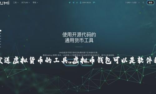 虚拟币账户的别名通常被称为“钱包”。在加密货币的世界中，钱包是存储、接收和发送虚拟货币的工具。虚拟币钱包可以是软件程序或者硬件设备，能够以安全的方式存储私钥和公钥，同时能够处理区块链交易。

如果需要了解更多细节，请告诉我您想要的具体方向或者更多相关问题！