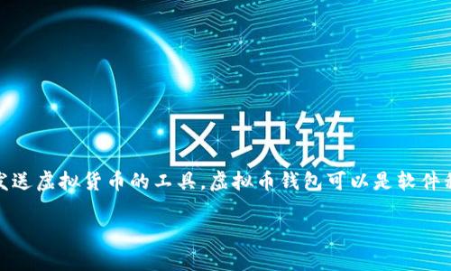 虚拟币账户的别名通常被称为“钱包”。在加密货币的世界中，钱包是存储、接收和发送虚拟货币的工具。虚拟币钱包可以是软件程序或者硬件设备，能够以安全的方式存储私钥和公钥，同时能够处理区块链交易。

如果需要了解更多细节，请告诉我您想要的具体方向或者更多相关问题！