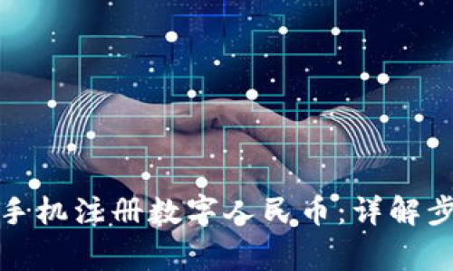 如何使用虚拟手机注册数字人民币：详解步骤与注意事项