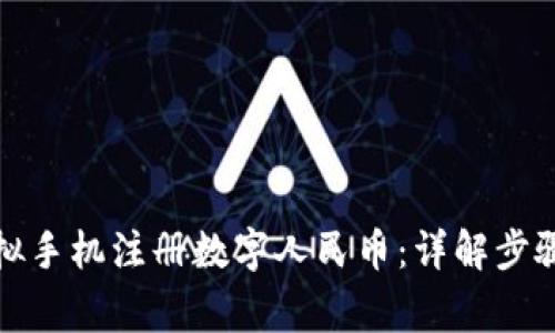 如何使用虚拟手机注册数字人民币：详解步骤与注意事项