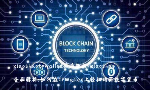 xiaoshuotpwallet买币教程/xiaoshuo

全面解析：如何在TPWallet上轻松购买数字货币