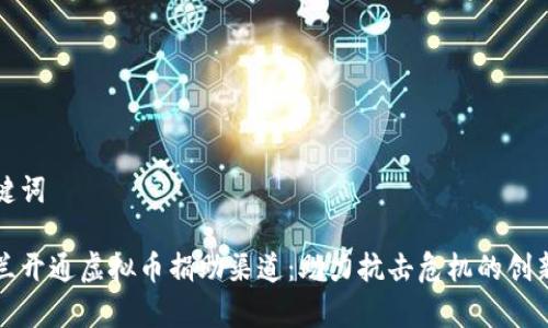 和关键词

乌克兰开通虚拟币捐助渠道：助力抗击危机的创新方式