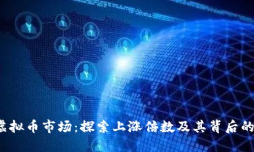 2023年虚拟币市场：探索上涨倍数及其背后的驱动因素