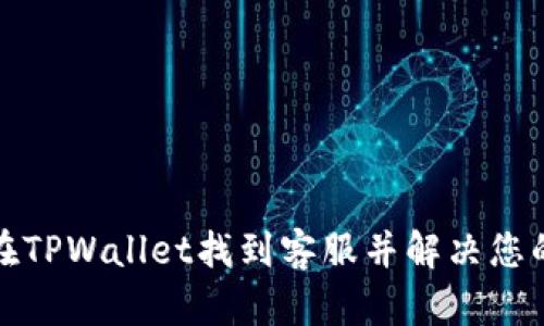 如何在TPWallet找到客服并解决您的问题